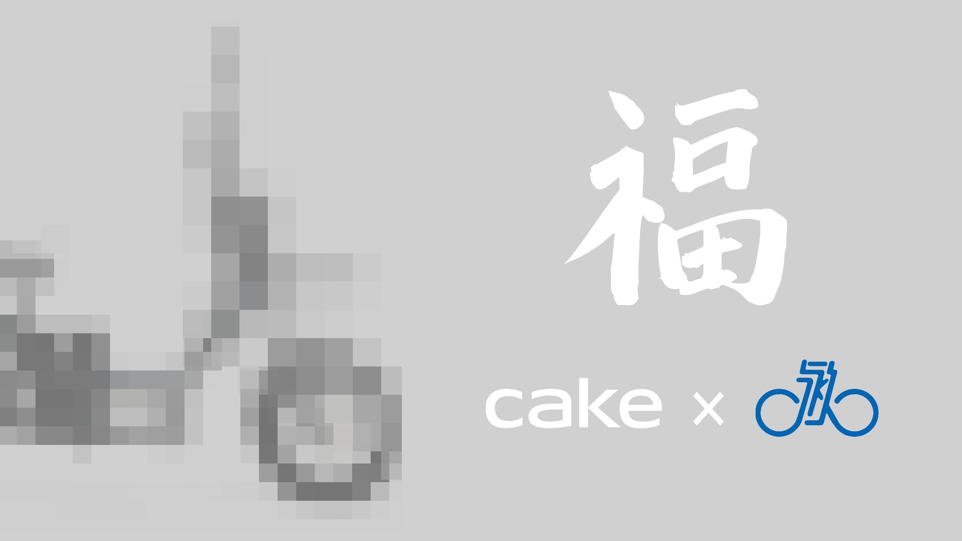 130,000 CAKE Bikes for China, Now Contractually Signed